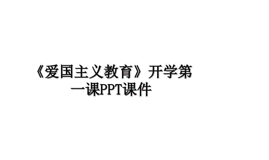 《爱国主义教育》开学第一课PPT课件教学文稿_第1页