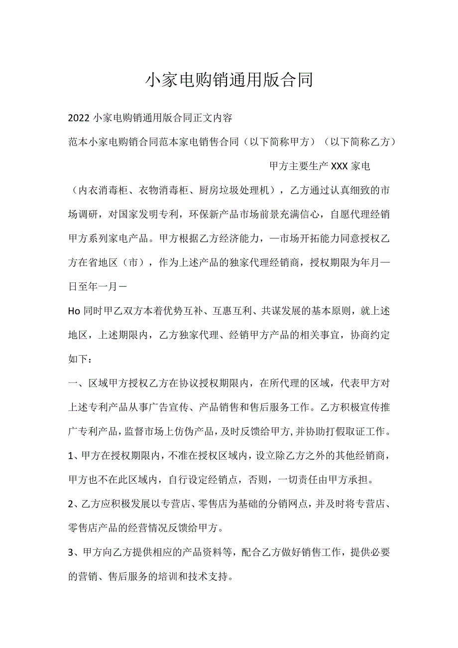 小家电购销通用版合同_第1页