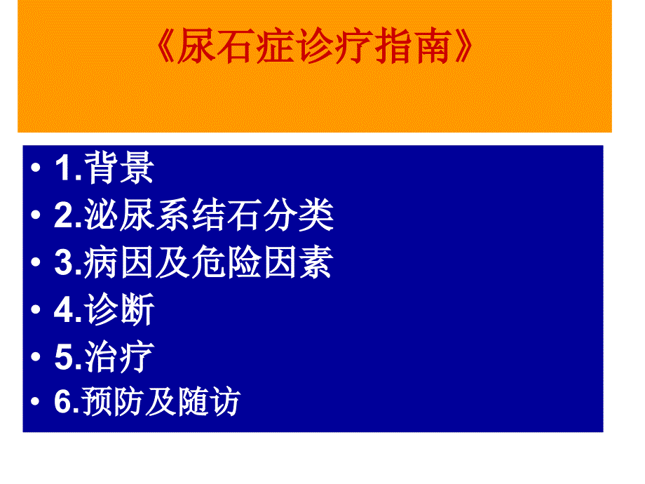 医学专题：6-尿石症诊疗指南_第2页