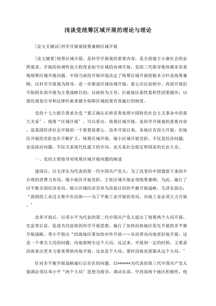 浅谈党统筹区域发展的理论与实践_第1页