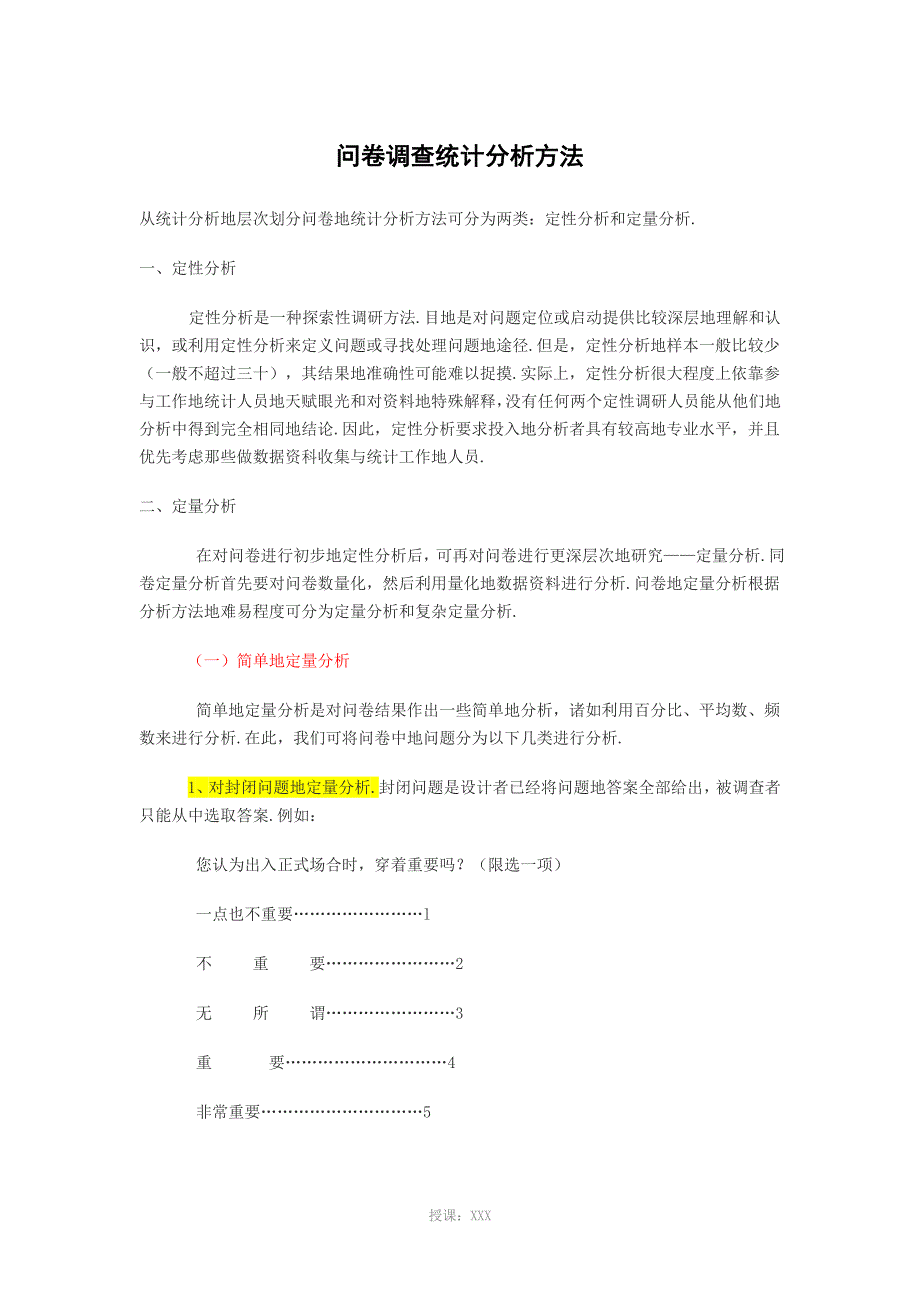 问卷调查统计分析研究方法_第1页