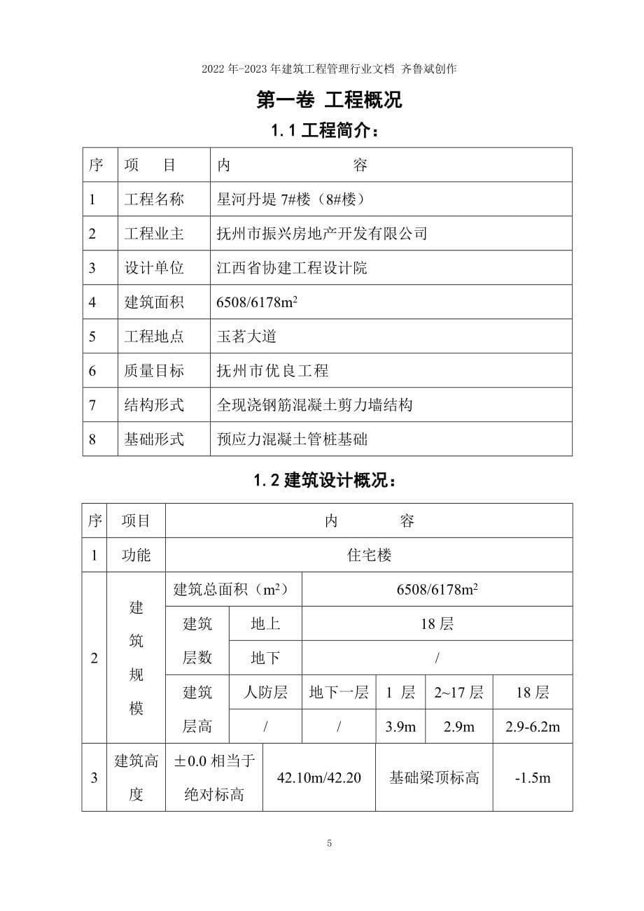 施工组织设计剪力墙结构(星河高层住宅)_第5页