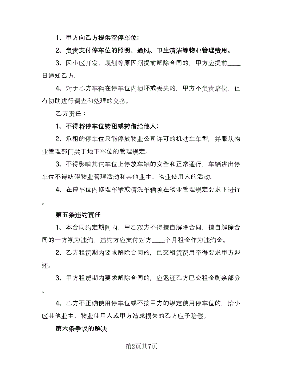 私人地下车位租赁合同格式版（三篇）.doc_第2页