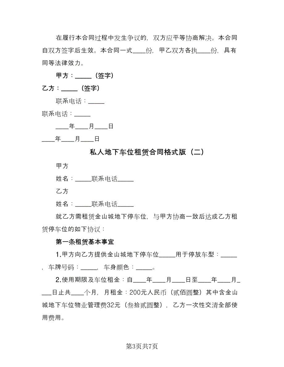 私人地下车位租赁合同格式版（三篇）.doc_第3页