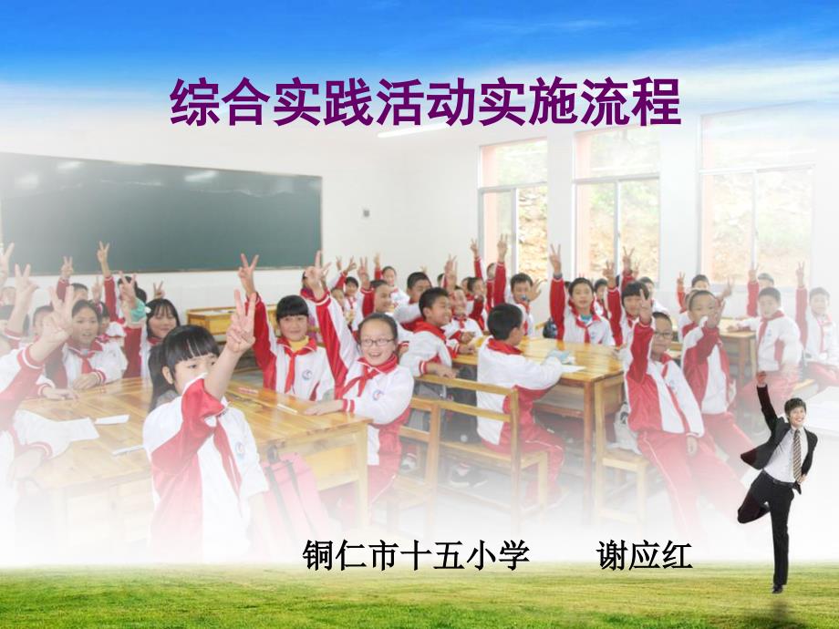 综合实践活动实施流程.ppt_第1页