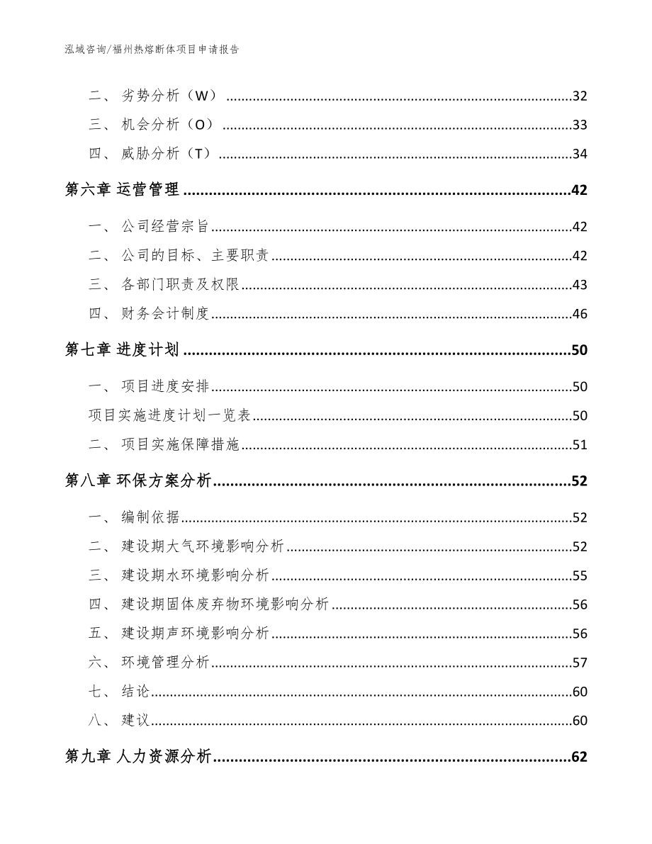 福州热熔断体项目申请报告【范文参考】_第4页