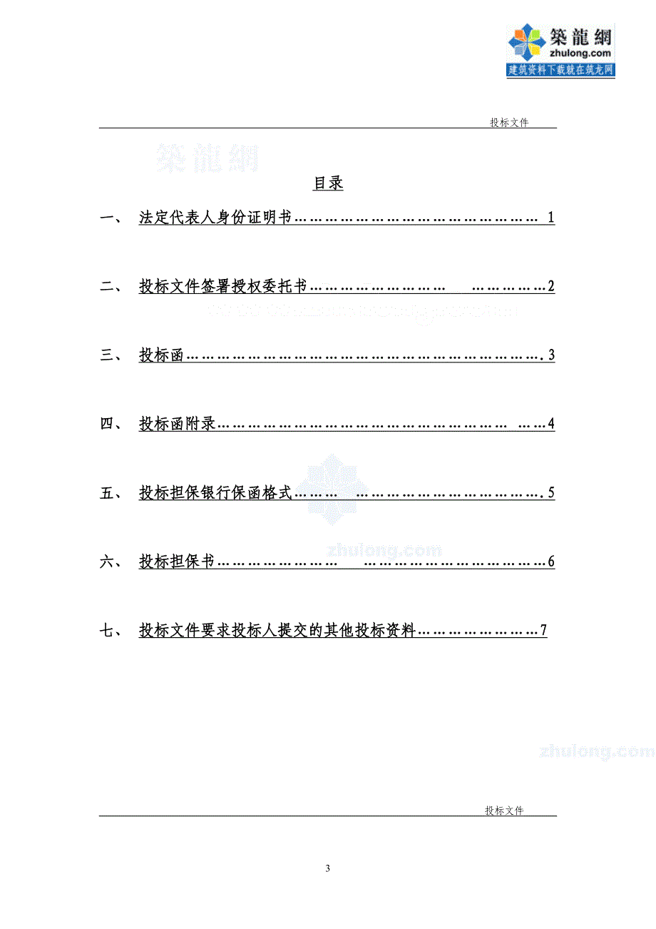 建筑工程投标文件范本 （精选可编辑）.docx_第3页