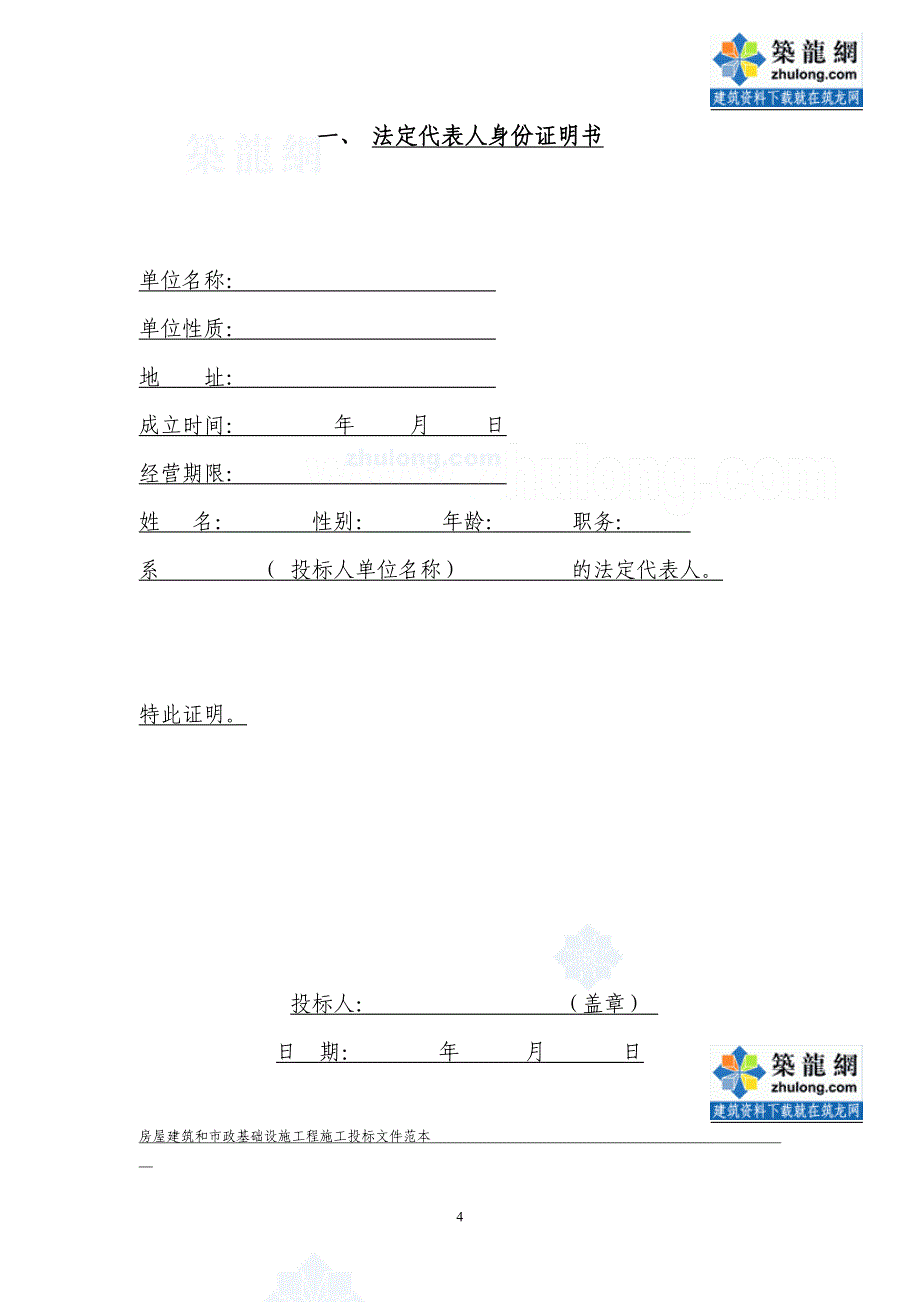 建筑工程投标文件范本 （精选可编辑）.docx_第4页