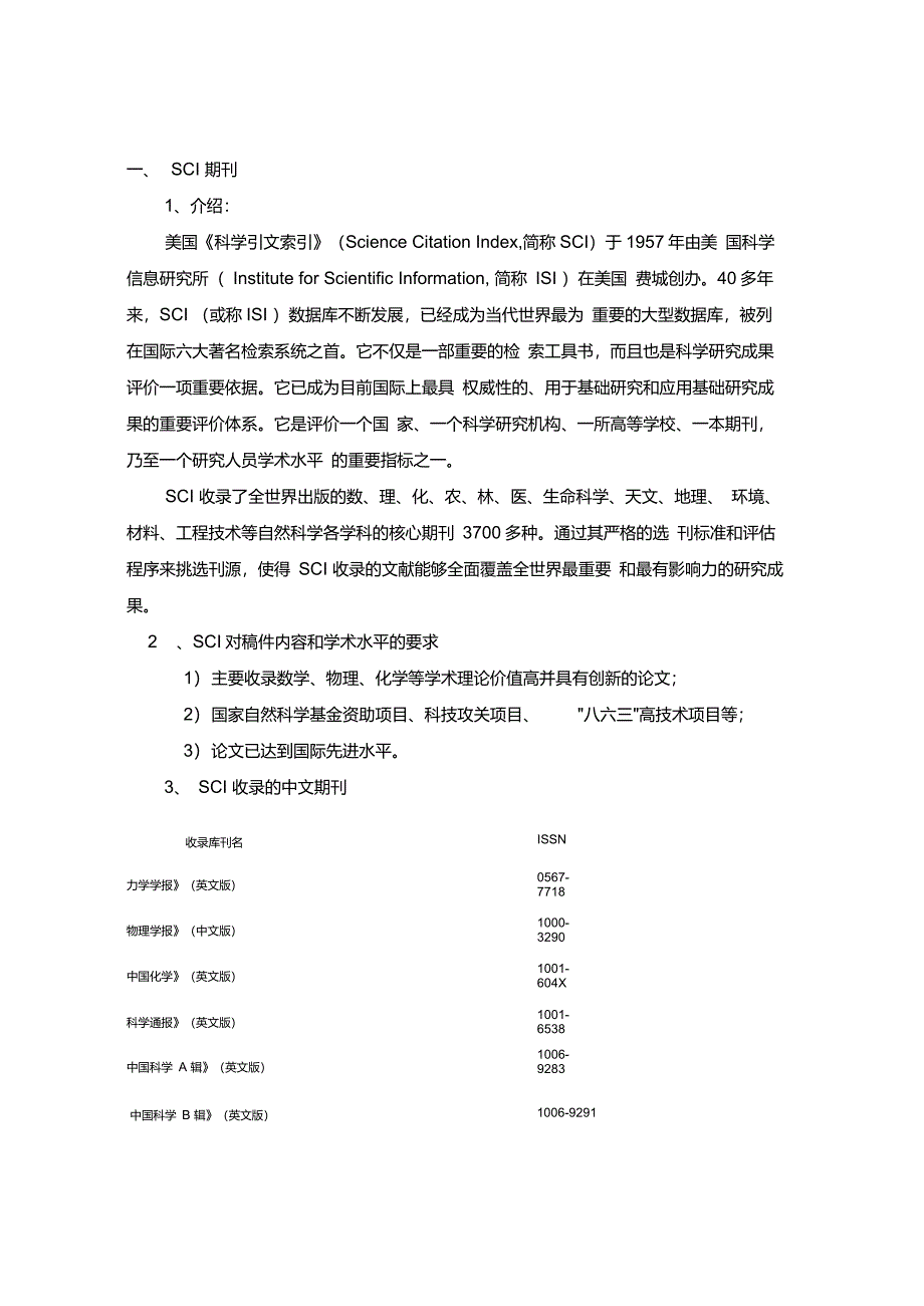 SCIEI中文核心期刊一览_第1页