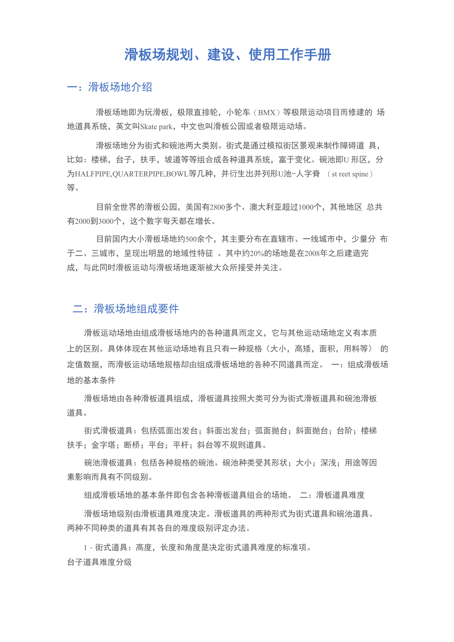 滑板场规划、建设、使用工作手册_第1页