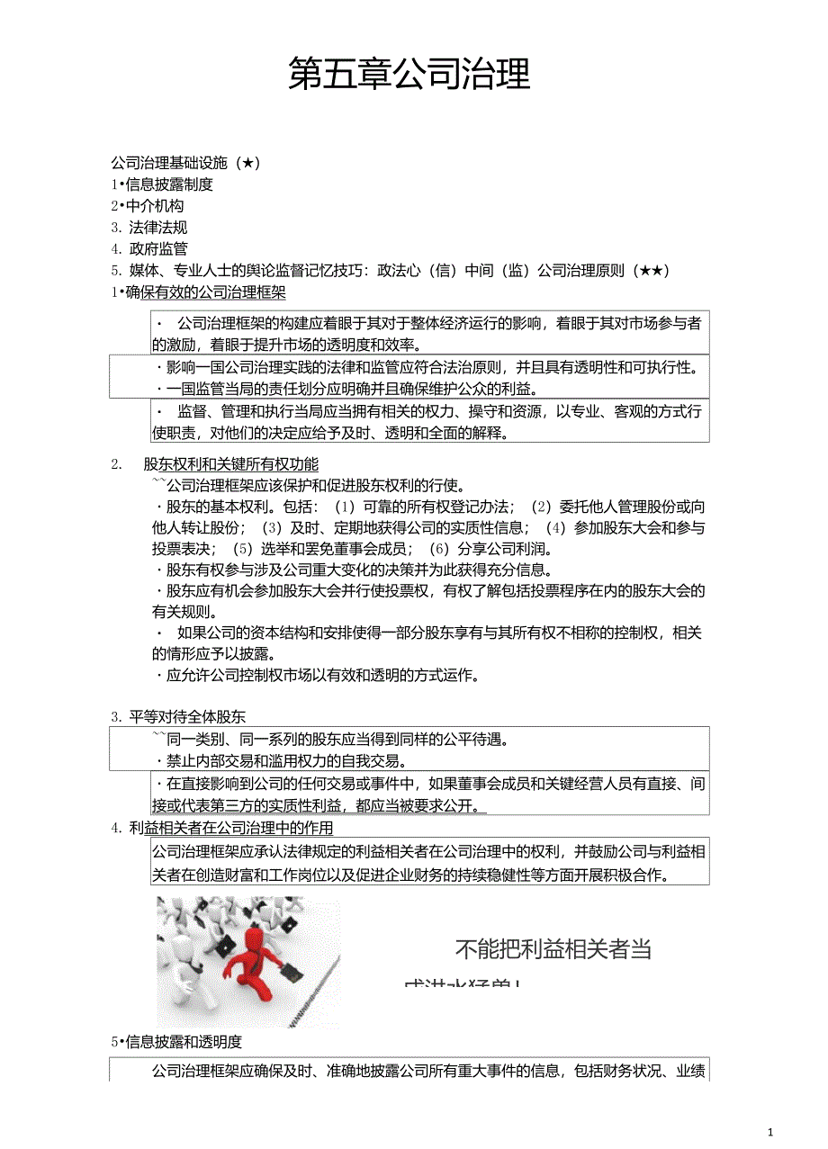 公司治理的基础设施公司治理原则_第1页