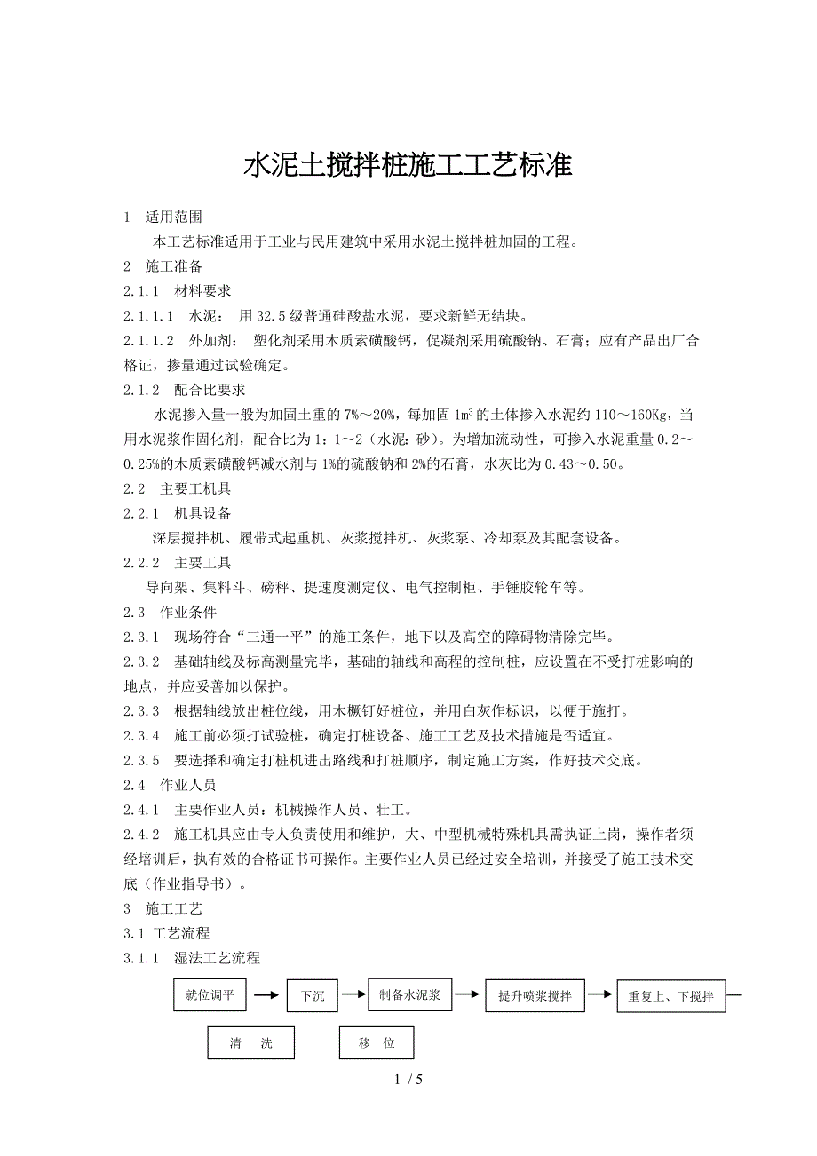 水泥土搅拌桩施工工艺标准_第1页