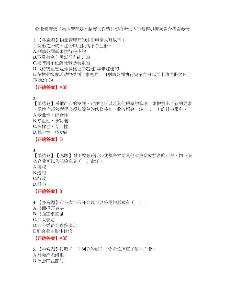 物业管理师《物业管理基本制度与政策》资格考试内容及模拟押密卷含答案参考15_第1页