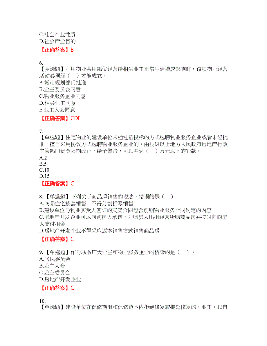 物业管理师《物业管理基本制度与政策》资格考试内容及模拟押密卷含答案参考15_第2页