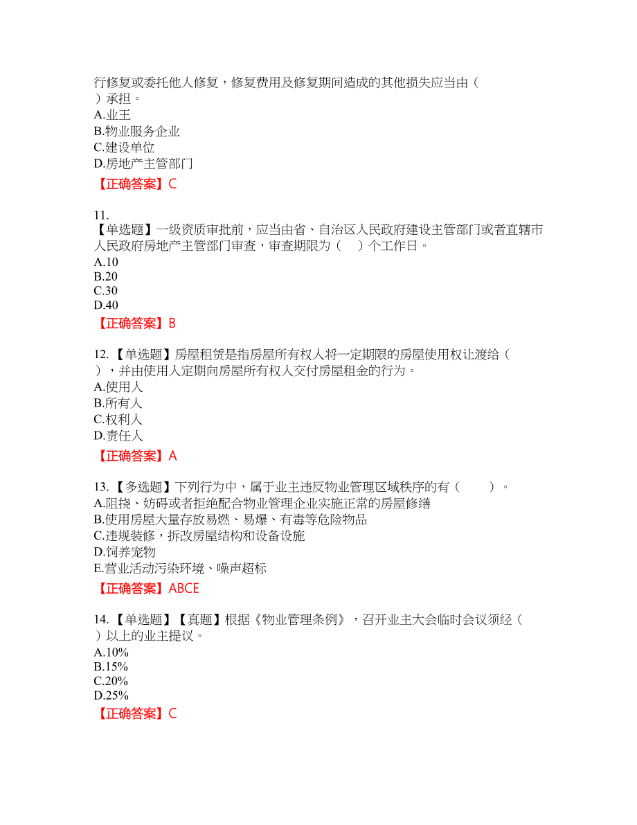 物业管理师《物业管理基本制度与政策》资格考试内容及模拟押密卷含答案参考15_第3页