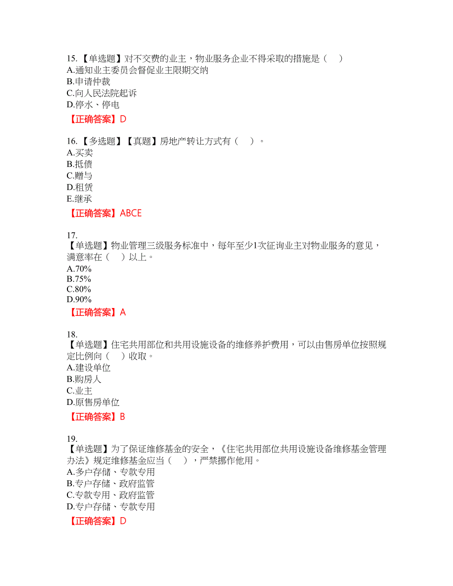 物业管理师《物业管理基本制度与政策》资格考试内容及模拟押密卷含答案参考15_第4页