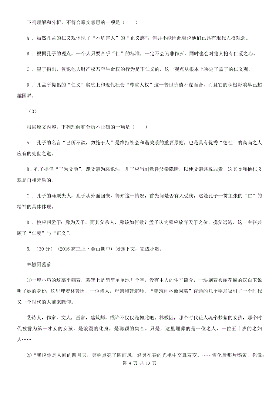 黑龙江省汤旺河区高三第一次月考语文卷_第4页