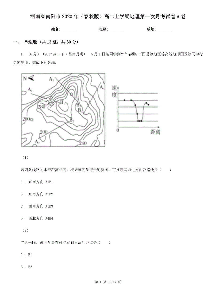 河南省南阳市2020年（春秋版）高二上学期地理第一次月考试卷A卷_第1页