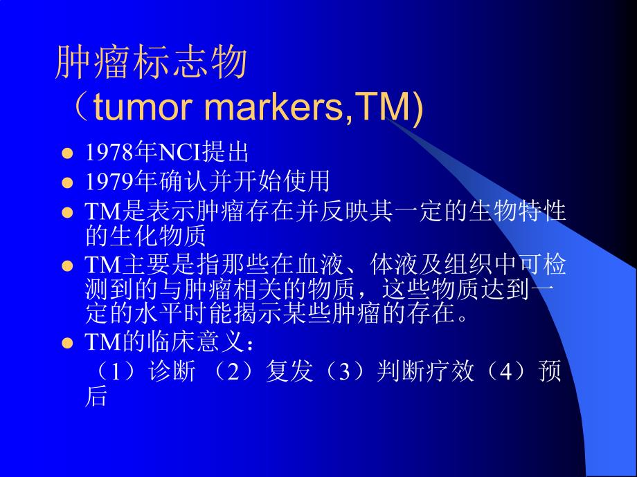 肿瘤标志物的临床解析57591795_第4页