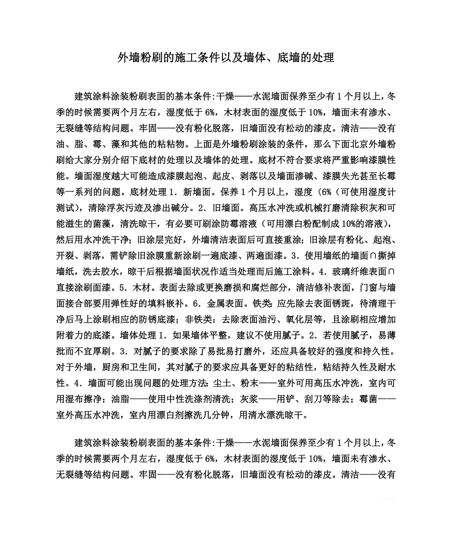 外墙粉刷的施工条件以及墙体、底墙的处理.doc_第1页