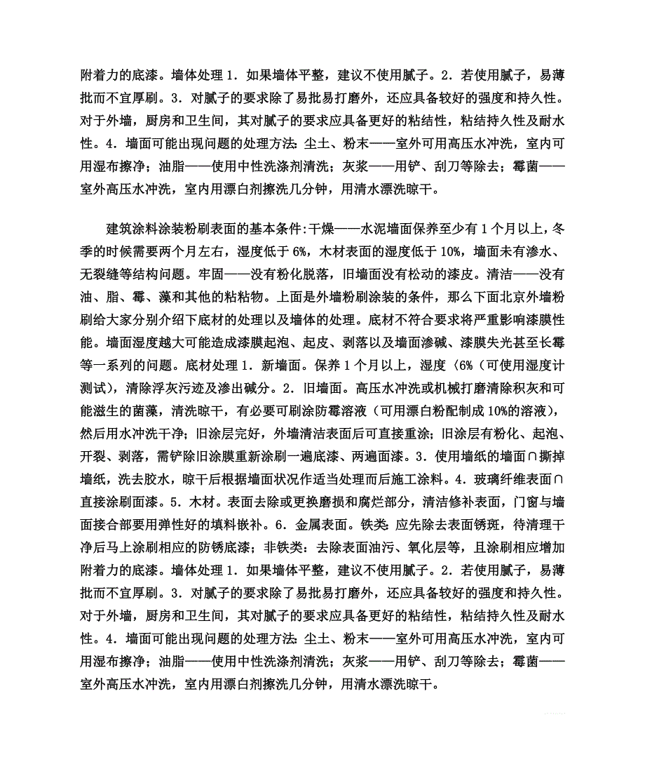 外墙粉刷的施工条件以及墙体、底墙的处理.doc_第4页