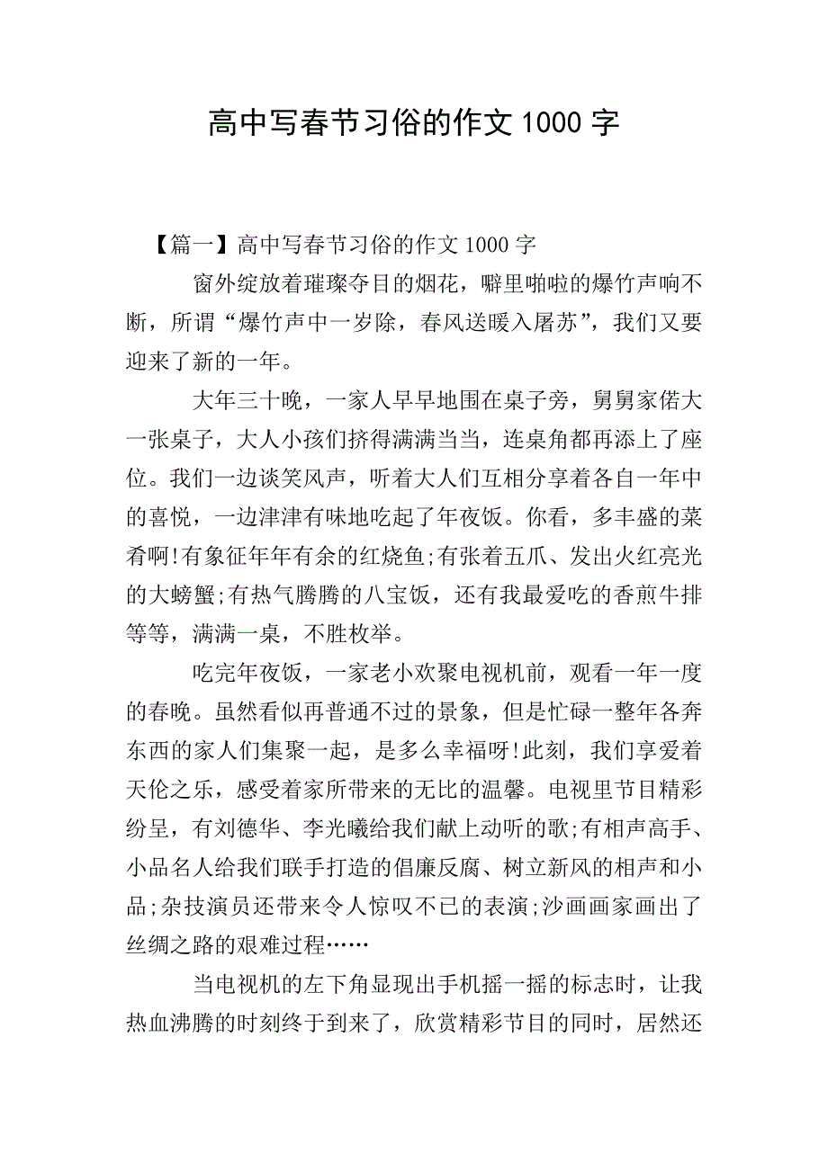 高中写春节习俗的作文1000字.doc_第1页