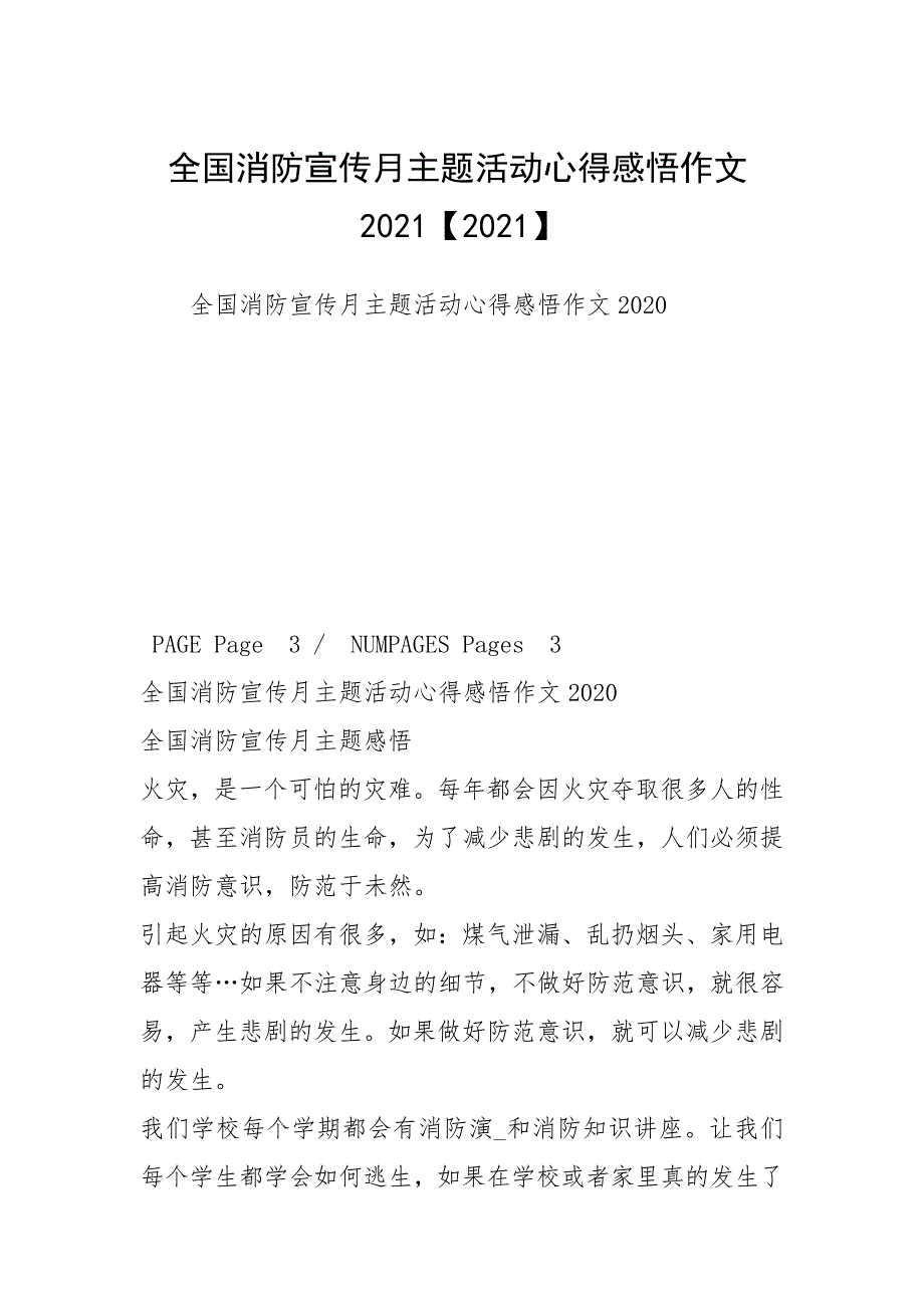 全国消防宣传月主题活动心得感悟作文2021【2021】.docx_第1页