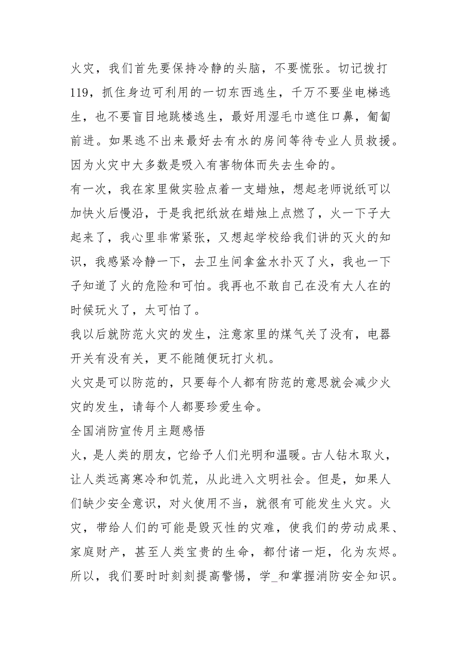 全国消防宣传月主题活动心得感悟作文2021【2021】.docx_第2页