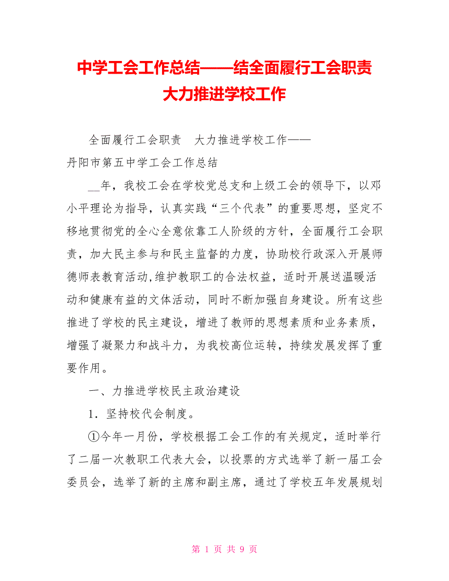 中学工会工作总结——结全面履行工会职责大力推进学校工作_第1页