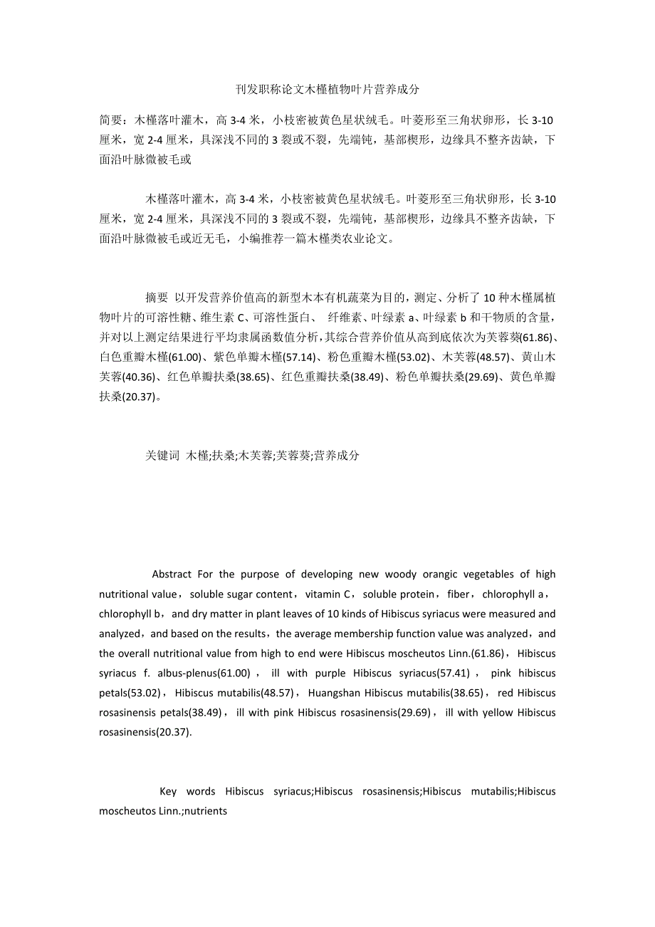 刊发木槿植物叶片营养成分_第1页