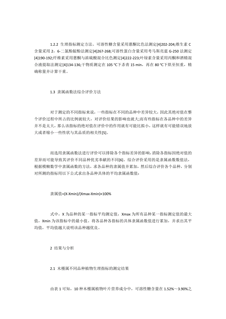 刊发木槿植物叶片营养成分_第3页