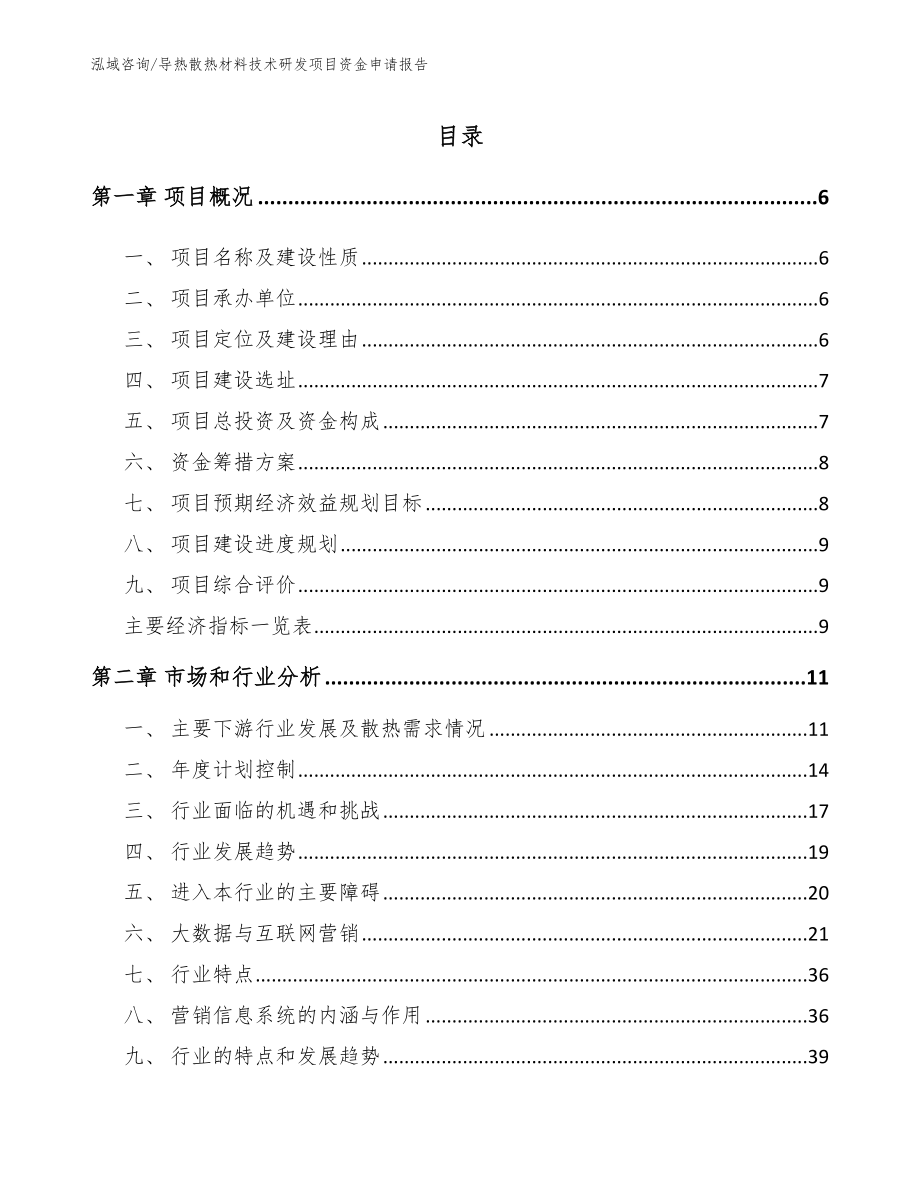 导热散热材料技术研发项目资金申请报告_模板_第1页