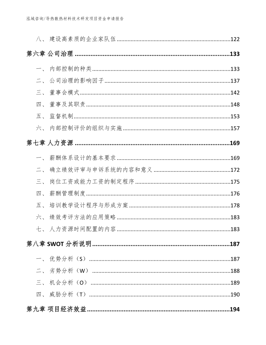 导热散热材料技术研发项目资金申请报告_模板_第3页