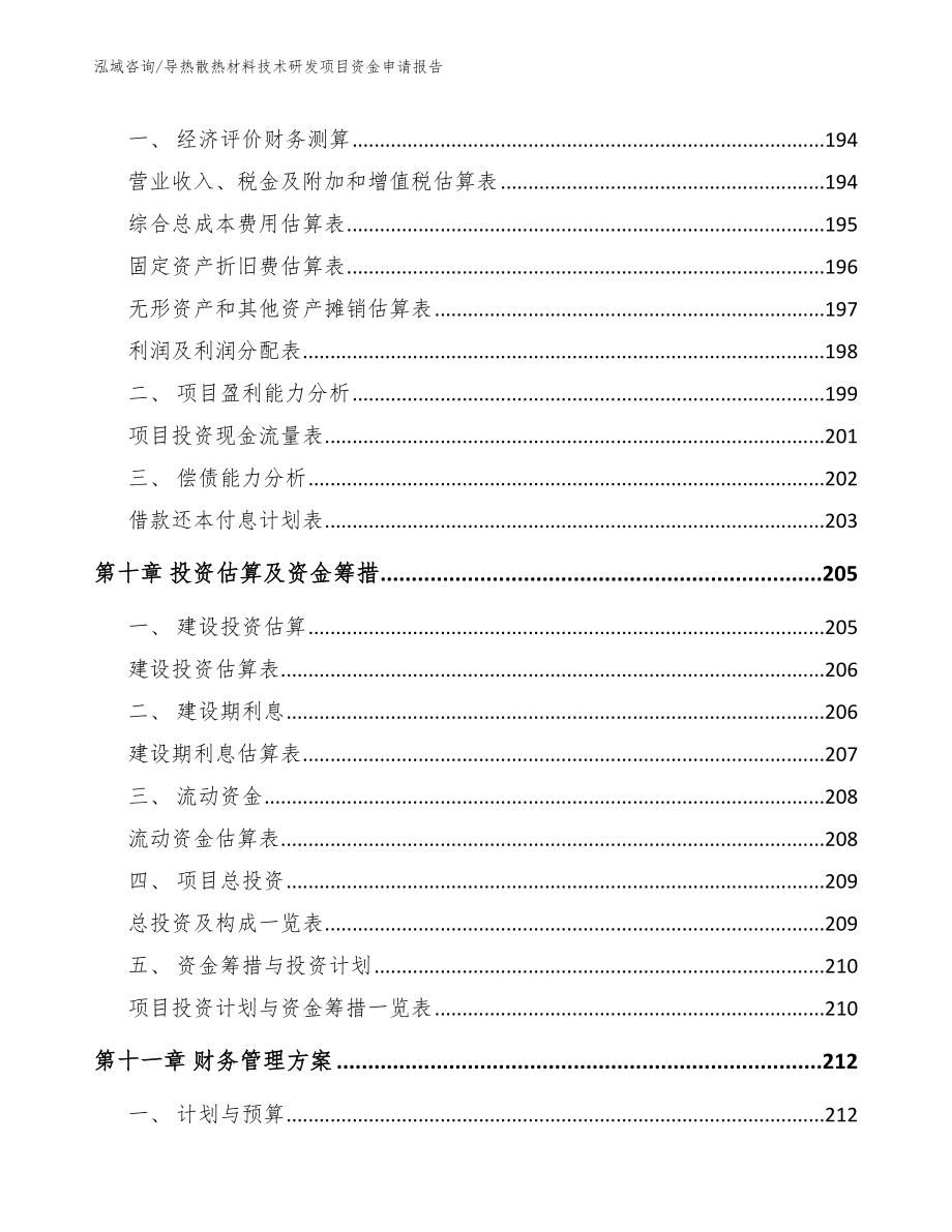 导热散热材料技术研发项目资金申请报告_模板_第4页