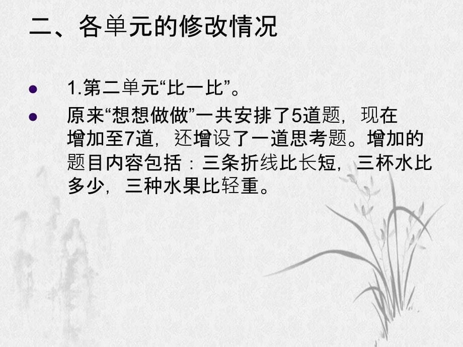 苏教课程标准小学数学教材一级上册教材修订说明_第5页