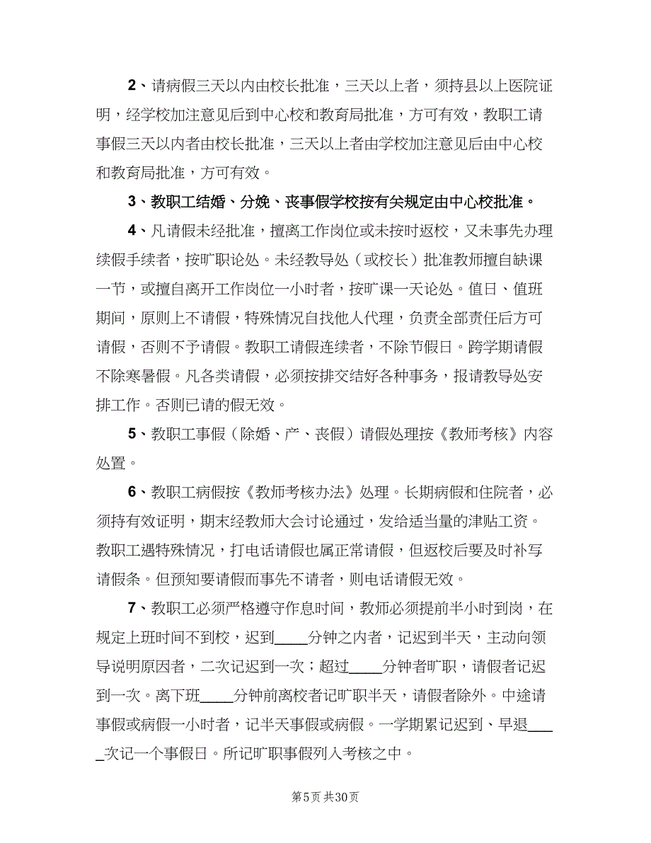 教师队伍管理制度（七篇）_第5页