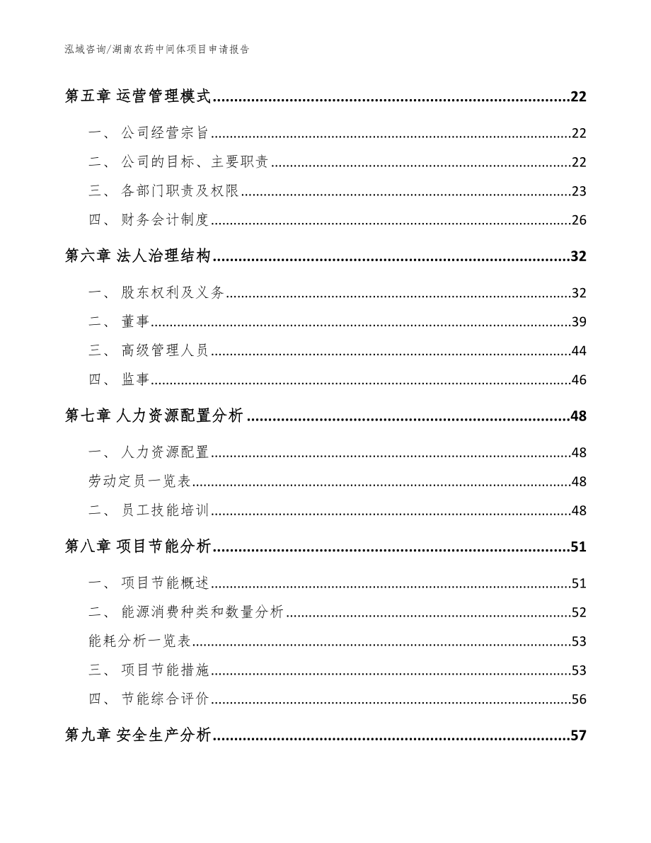 湖南农药中间体项目申请报告参考模板_第2页