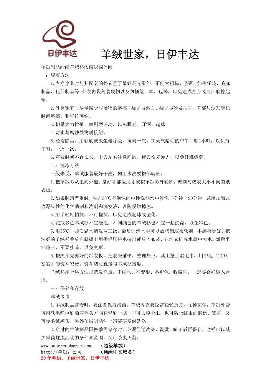 鄂尔多斯羊绒衫 保养 清洗,去污.doc_第1页
