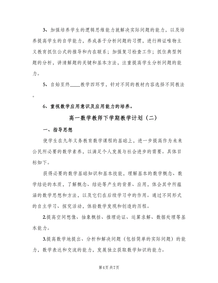 高一数学教师下学期教学计划（二篇）.doc_第4页