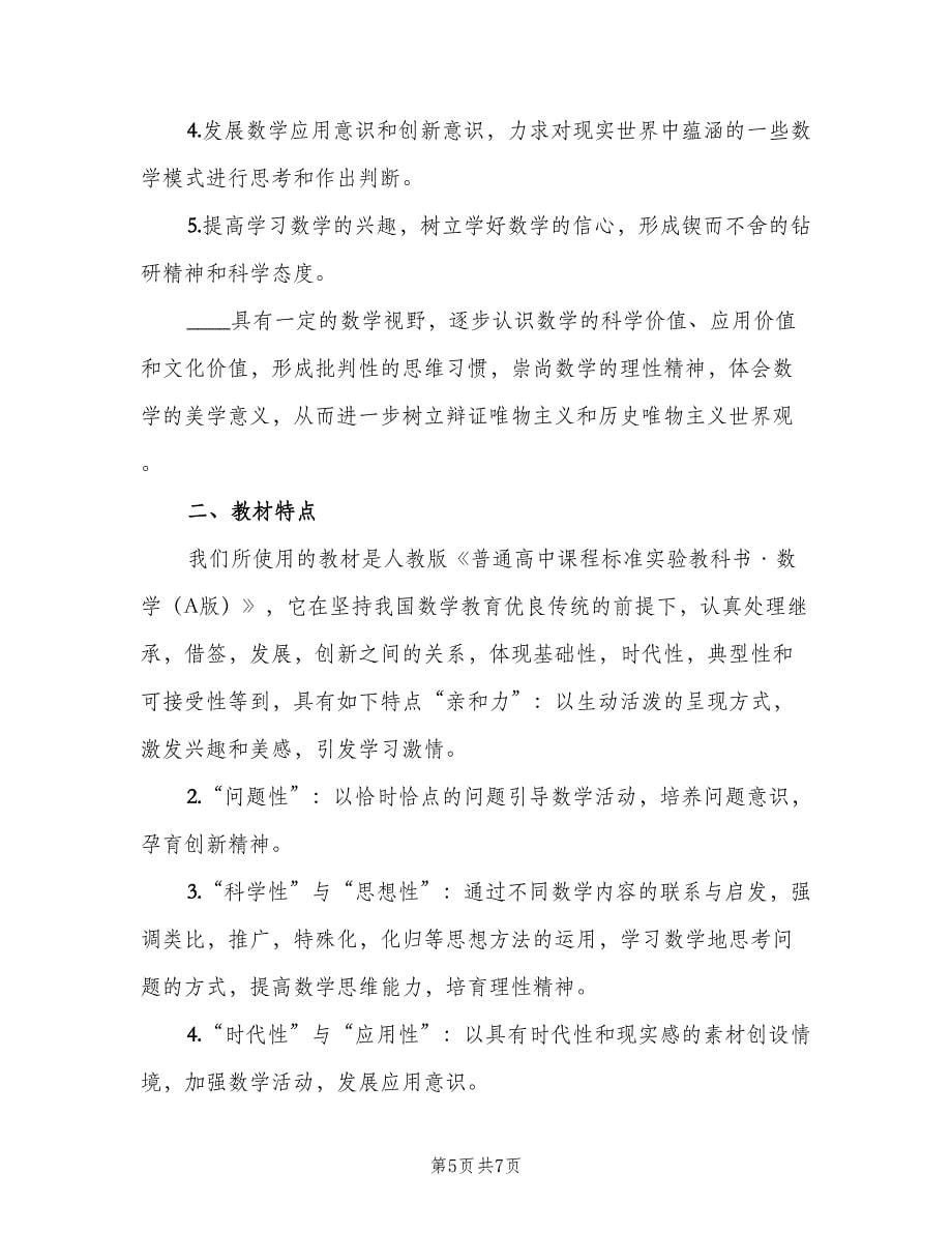 高一数学教师下学期教学计划（二篇）.doc_第5页