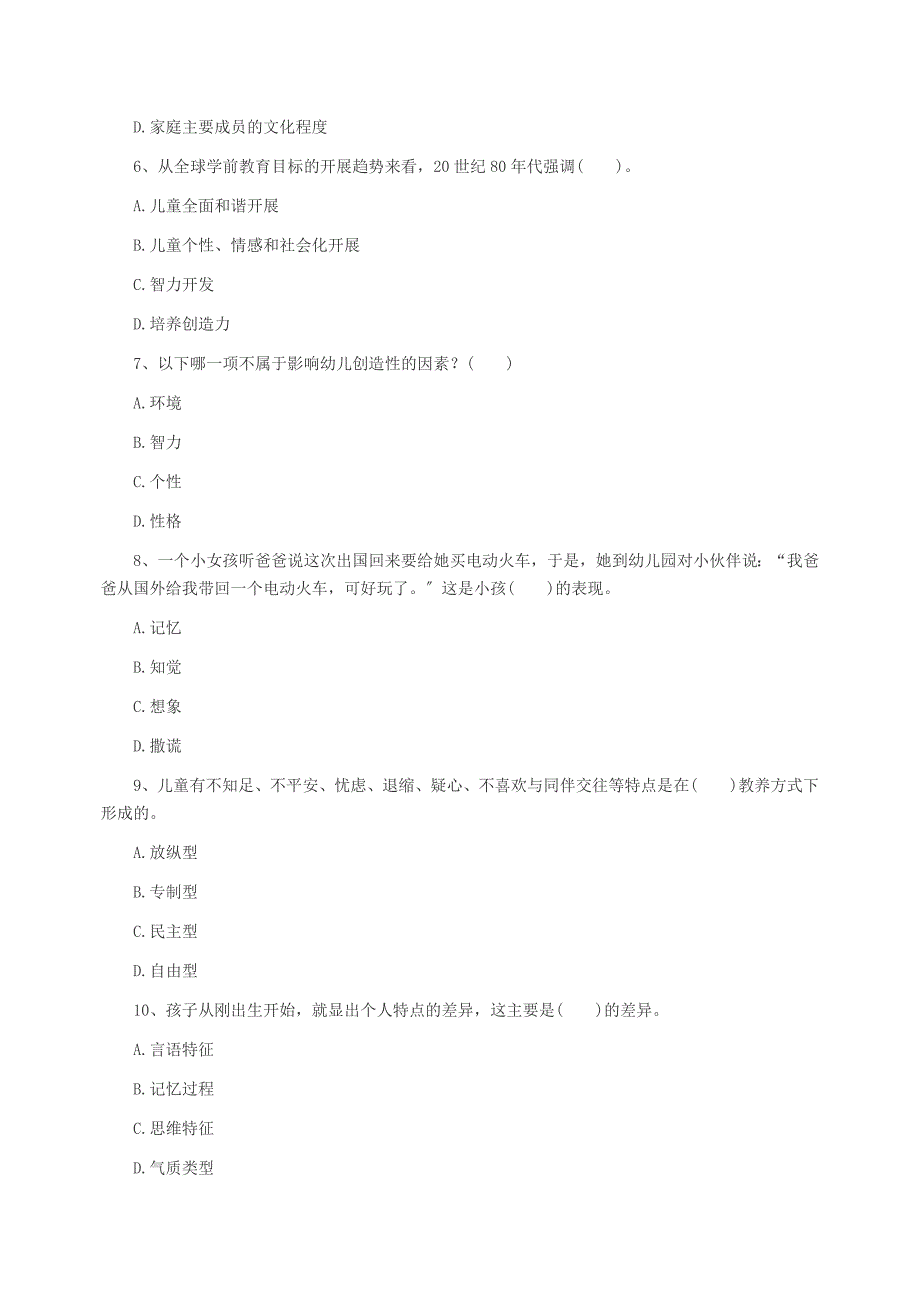 教师资格证考试《幼儿园保教知识与能力》终极押密试卷_第2页