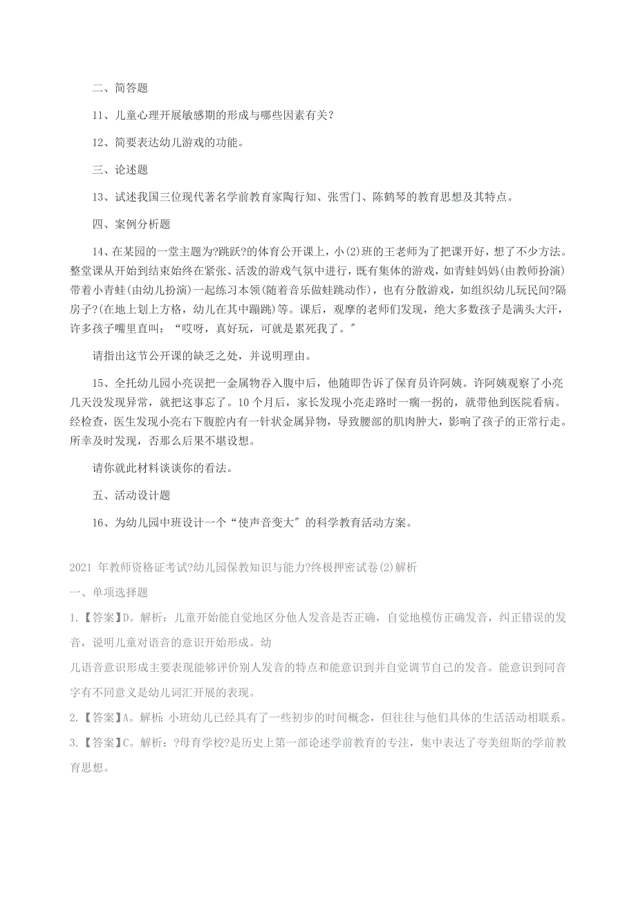 教师资格证考试《幼儿园保教知识与能力》终极押密试卷_第3页