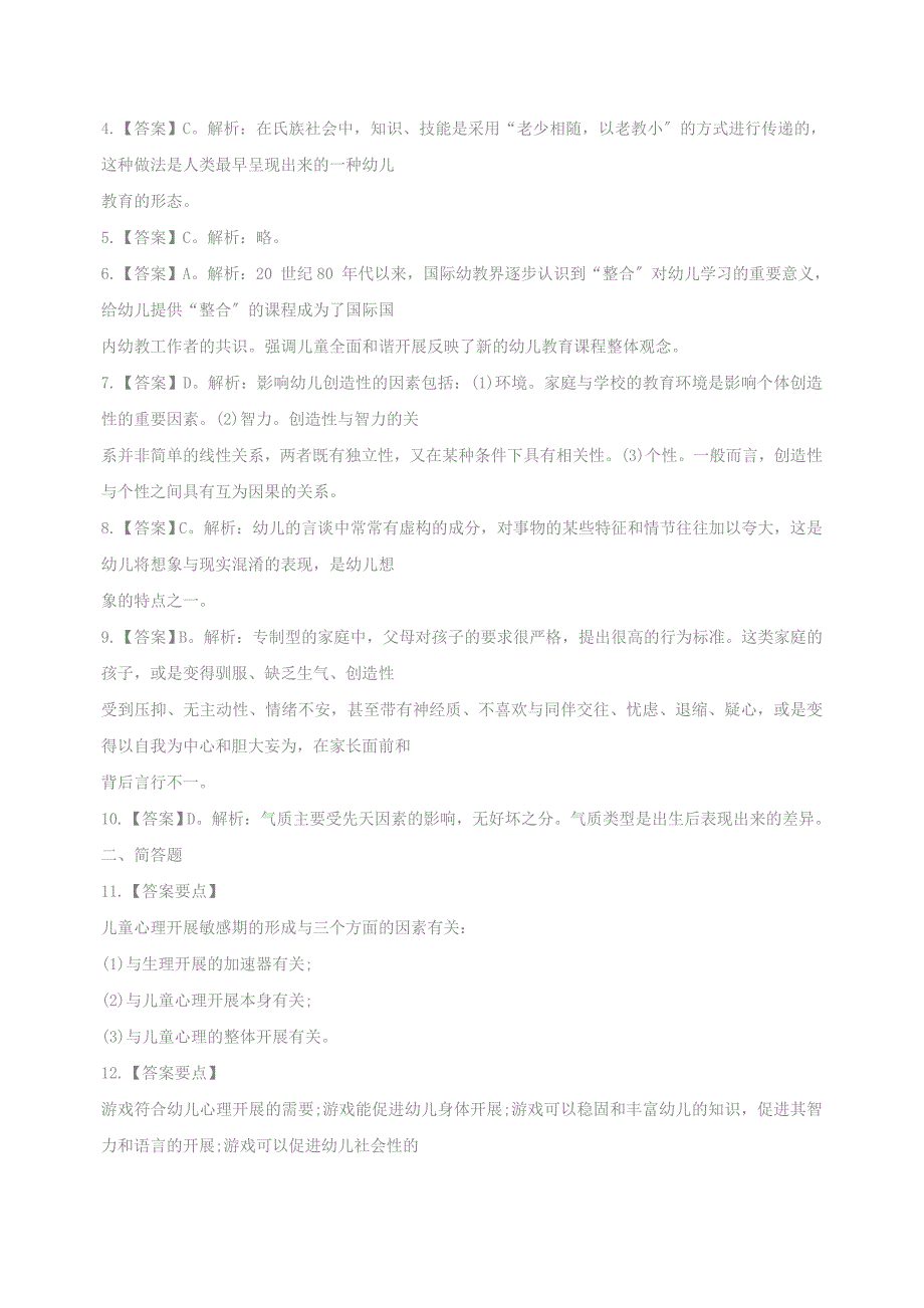 教师资格证考试《幼儿园保教知识与能力》终极押密试卷_第4页