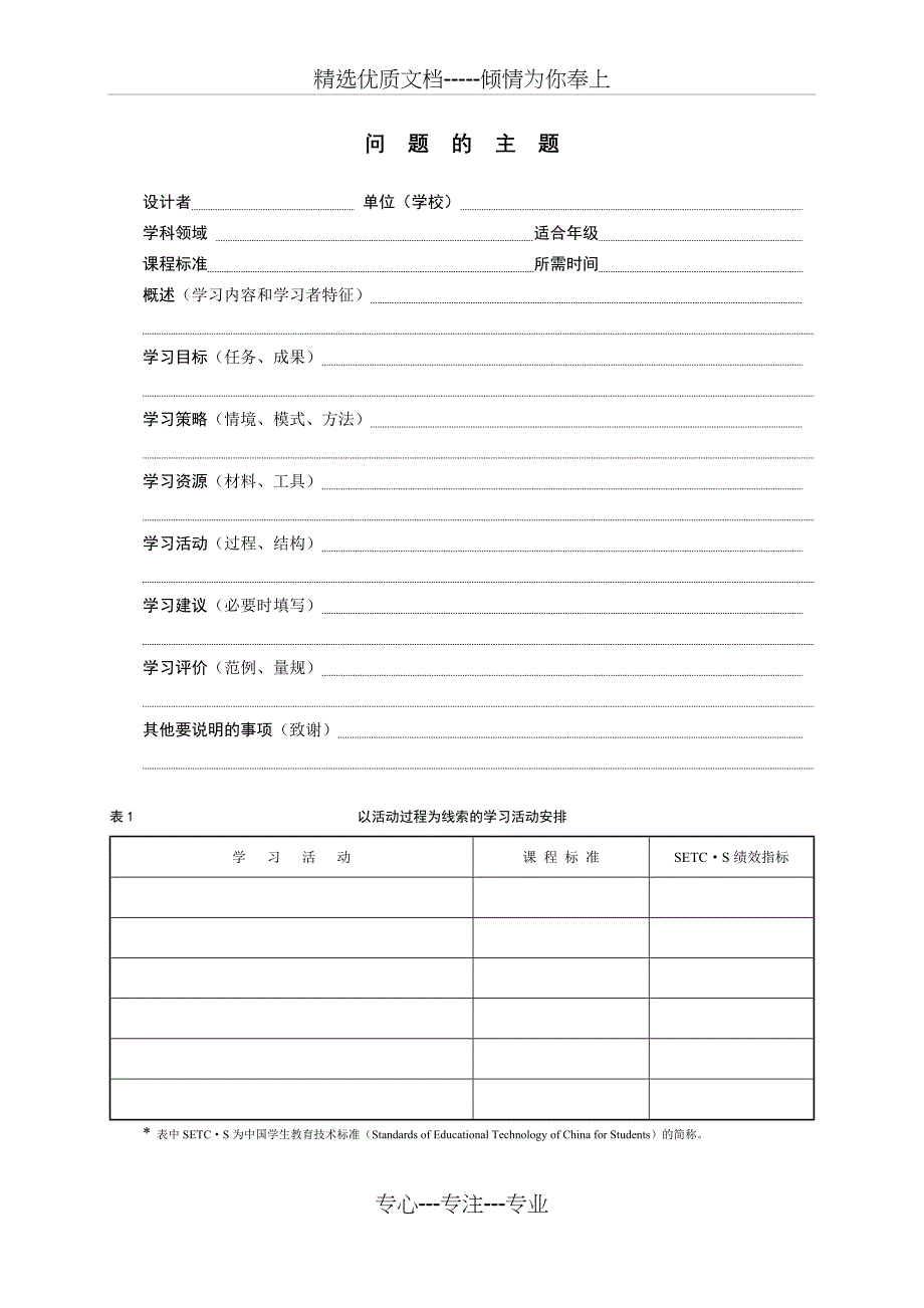 初高中自主学习教学设计模板_第1页