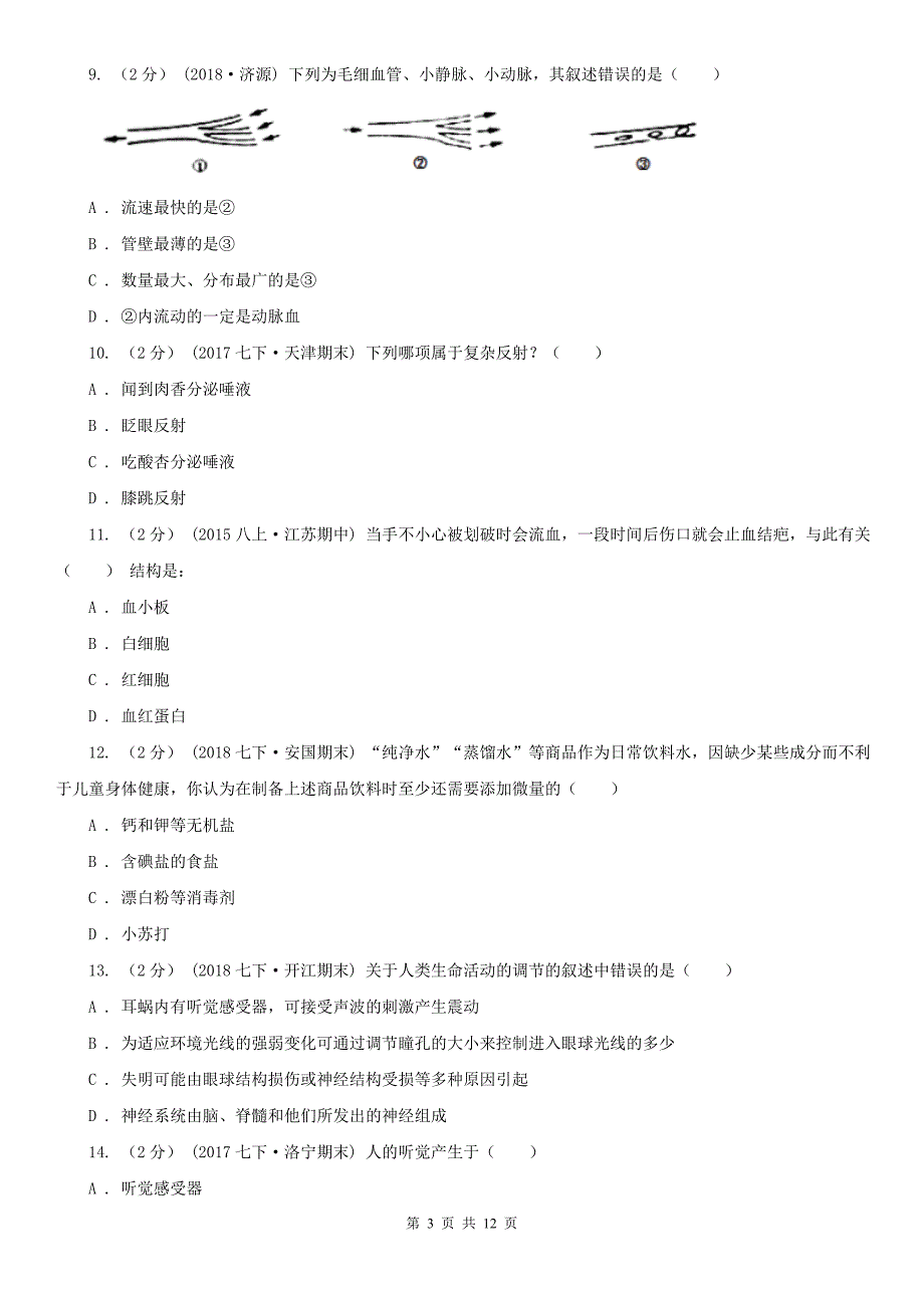 山东省泰安市七年级下学期期末生物试卷_第3页