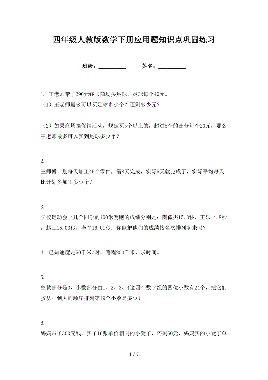 四年级人教版数学下册应用题知识点巩固练习_第1页