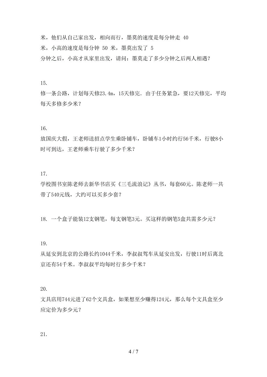 四年级人教版数学下册应用题知识点巩固练习_第4页