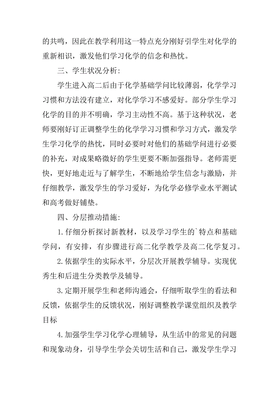 2023年高二化学教学工作计划范文锦集八篇_第3页