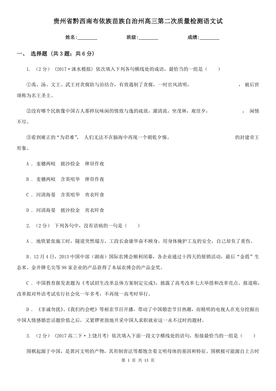 贵州省黔西南布依族苗族自治州高三第二次质量检测语文试_第1页