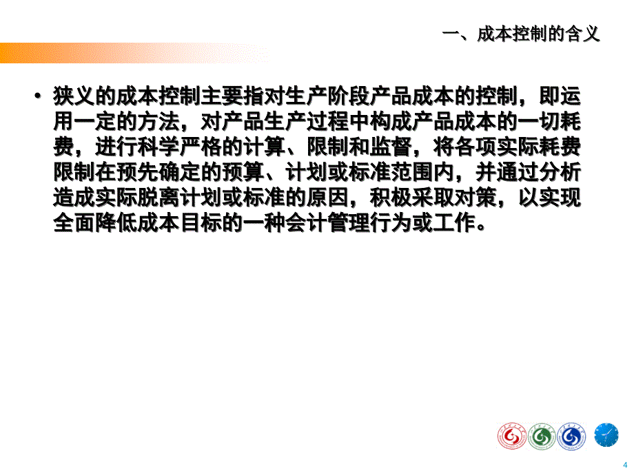 成本控制与标准成本制度`_第4页